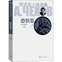 醉染图书契诃夫小说选集 恐惧集9787020129393