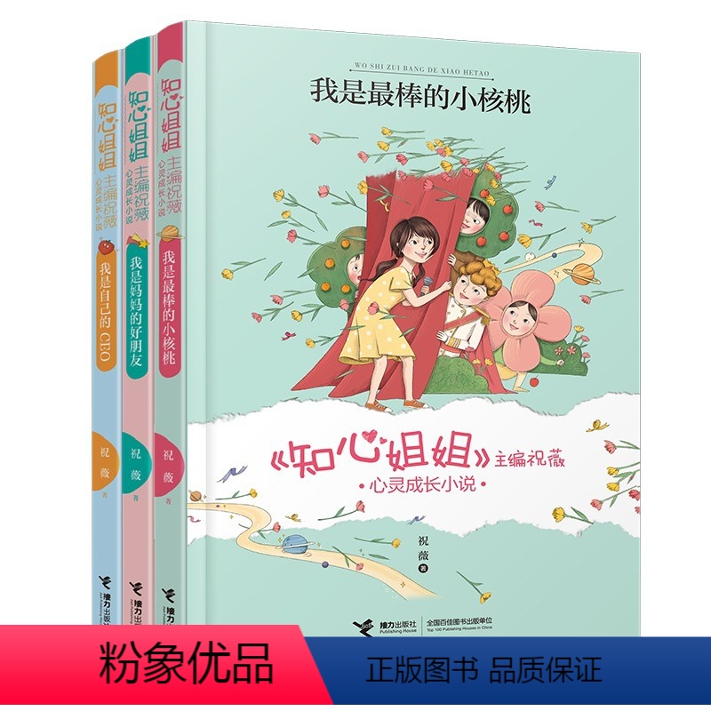 知心姐姐心灵成长小说 全套3册 [正版]《知心姐姐》主编祝薇心灵成长小说 套装全3册 儿童成长励志心理学自我成长管理亲