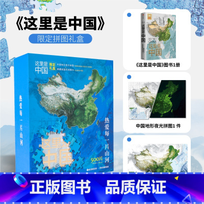 [正版]这里是中国拼图礼盒 典藏图书+夜光拼图限定礼盒 星球研究所著 内含璀璨夜光拼图+典藏级图书