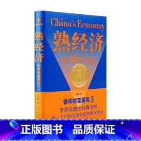 [正版]熟经济 香帅财富报告3 签名版 香帅 著 金融与投资