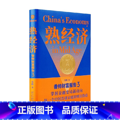 [正版]熟经济 香帅财富报告3 签名版 香帅 著 金融与投资