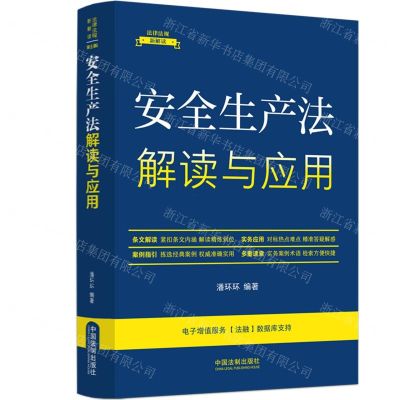 [N]安全生产法解读与应用/法律法规新解读-9787521634648