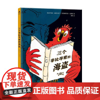 三个非比寻常的海盗 3-6岁 托马斯·布勒托诺 著 儿童绘本