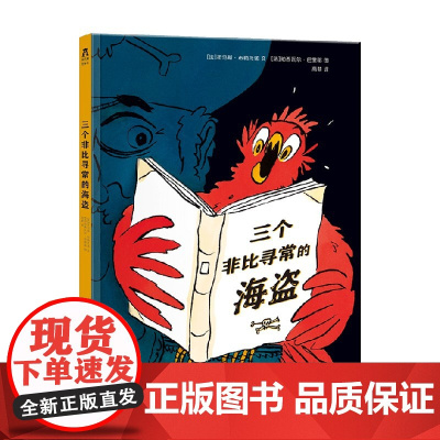 三个非比寻常的海盗 3-6岁 托马斯·布勒托诺 著 儿童绘本
