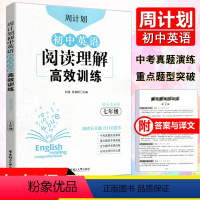 [正版]周计划初中英语阅读理解高效训练七年级上下册全一册全国通用版 初一阅读理解专项训练同步真题实战演练重点题型专项突