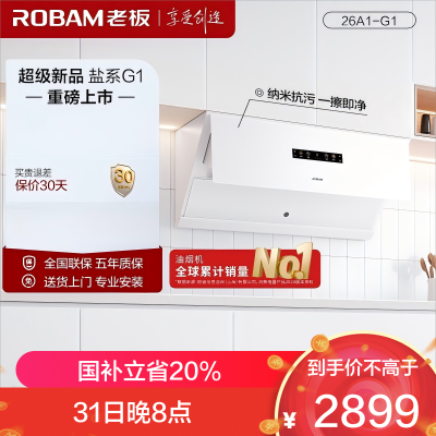 老板(Robam)智能大吸力 26m³大风量 侧吸油烟机 盐系套装G1系列 油烟机26A1-G1(白色) 延期15号发货