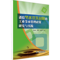 [M]适应节水优先战略的工业节水管理政策研究与实践-9787517082118