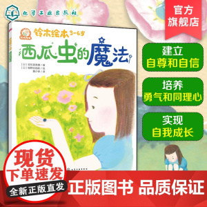 铃木绘本3-6岁 西瓜虫的魔法 日本经典童书品牌 儿童亲子阅读绘本 儿童成长绘本 儿童学会理解课外读物 早教亲子启蒙睡前