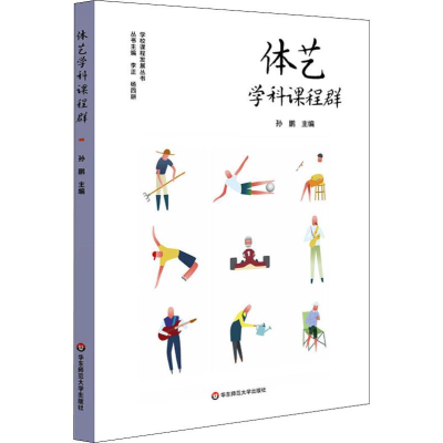 醉染图书体艺学科课程群9787567595941