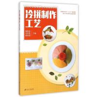 正版新书]冷拼制作工艺(烹饪工艺与营养专业培训教材高等职业教