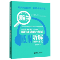 音像新日本语能力N5N4听解(详解+练习)/绿宝书编者:许纬//Reika