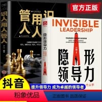[正版]抖音同款隐形领导力 识人用人管人 写给普通员工的领导力实践手册职场赋能团队管理法则管理类方面的书籍企业领导力法