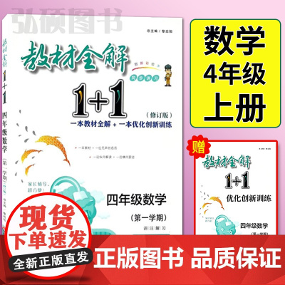 2024新版教材全解1十1四年级上册数学修订版4年级第一学期小学同步数学教材完全解读创新优化训练同步讲解华东师范大学出版