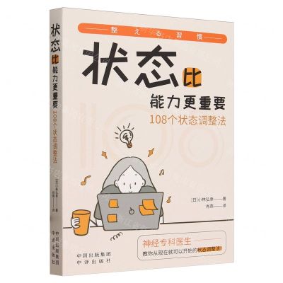 [N]状态比能力更重要(108个状态调整法)-9787500174271