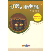正版新书]来自矮人国的小兄妹(德)莫尔斯 王泰智 沈惠珠978702