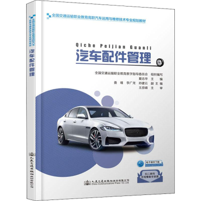 [M]汽车配件管理-9787114157370