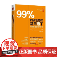 99%的销售指标都用错了 破解销售管理的密码 杰森·乔丹等 著 管理