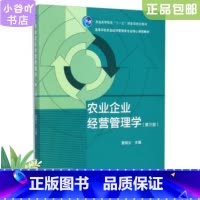 [正版]二手农业企业经营管理学第3版蔡根女 高等教育