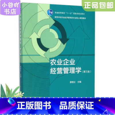 [正版]二手农业企业经营管理学第3版蔡根女 高等教育