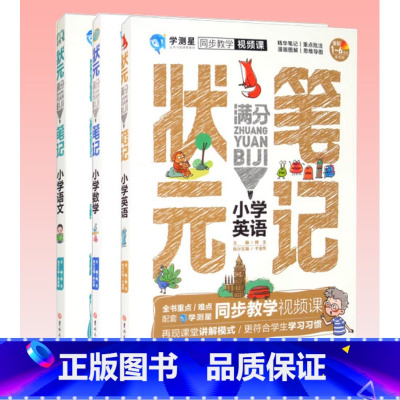 三本组合套装 小学通用 [正版]全三册状元满分笔记:小学英语 小学数学 小学语文