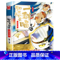 [新书上市]如果历史是一群喵.11南宋金元篇 [正版] 如果历史是一群喵12345678910全套11册乱世三国夏商西周