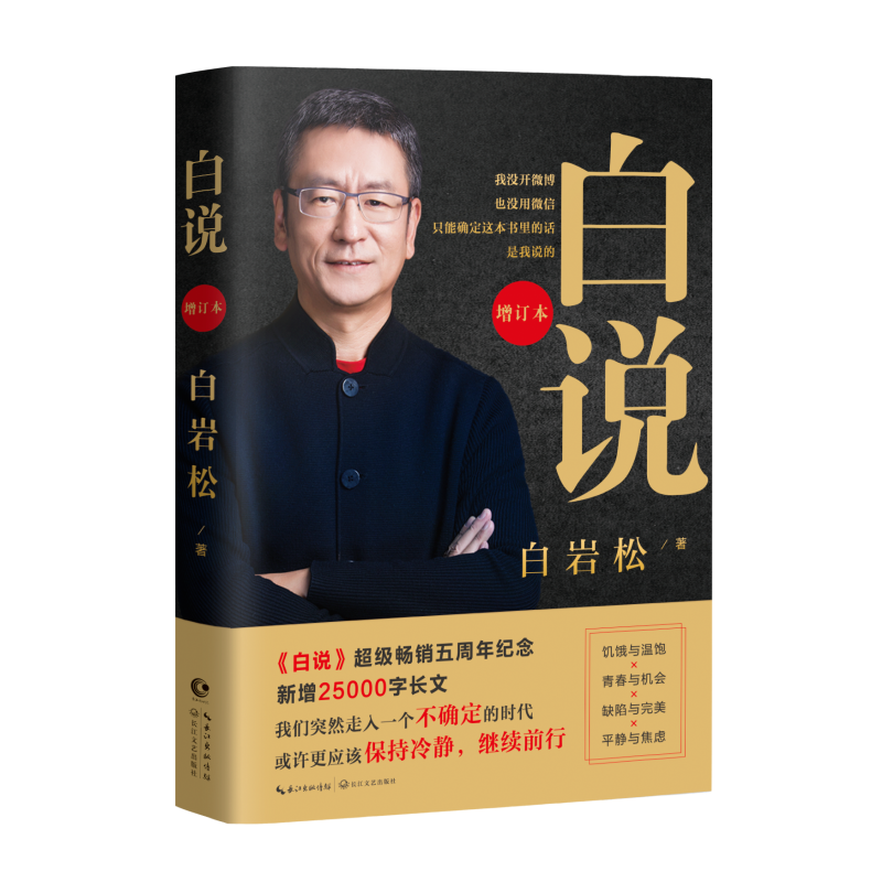 [M]白说 增订本-9787570212644