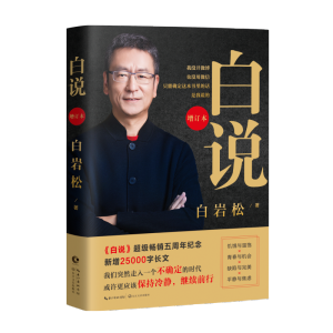 [M]白说 增订本-9787570212644