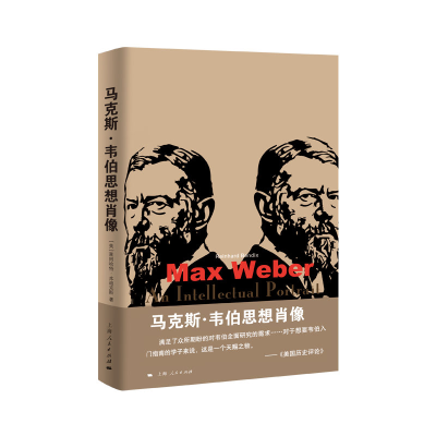 正版新书]马克斯·韦伯思想肖像莱因哈特·本迪克斯9787208161559