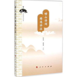 [M]崂山诗词精选评注-9787010147109