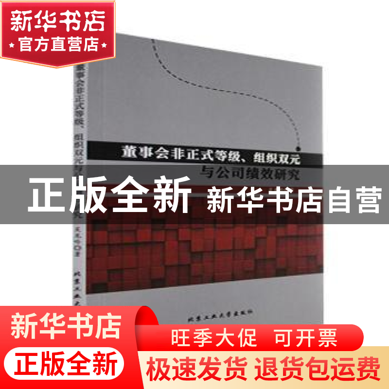 正版 董事会非正式等级、组织双元与公司绩效研究 吴龙吟著 北京