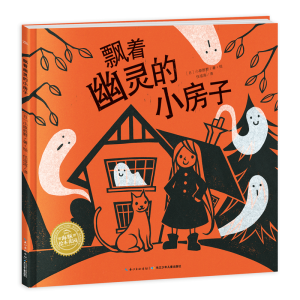 [M]飘着幽灵的小房子-9787556094622