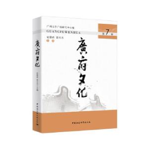 正版新书]广府文化纪德君,曾大兴9787520376815