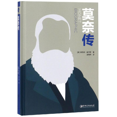 [M]莫奈传-9787548063438