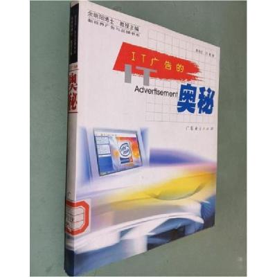 正版新书]IT广告的奥秘陈先红、万敏 著9787806770900