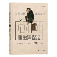 [N]厕所里的黑猩猩(当动物园遭遇战争)(精)-9787540791889