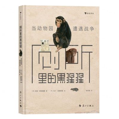 [N]厕所里的黑猩猩(当动物园遭遇战争)(精)-9787540791889