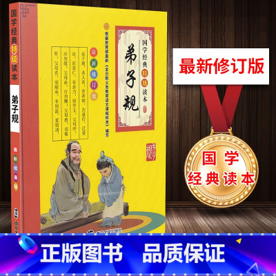 弟子规 小学通用 [正版]国学经典特读本 三字经/弟子规/增广贤文/大学中庸/千字文/声律启蒙/论语/笠翁对韵 彩色注音