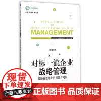 对标一流企业战略管理(战略管理荒芜的根源与对策)/中略咨
