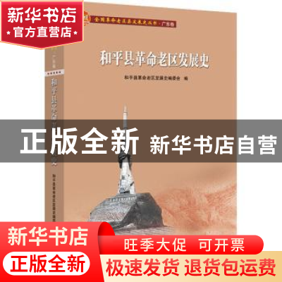 正版 和平县革命老区发展史/全国革命老区县发展史丛书 编者:陈添