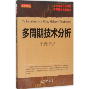 [M]多周期技术分析-9787203091899