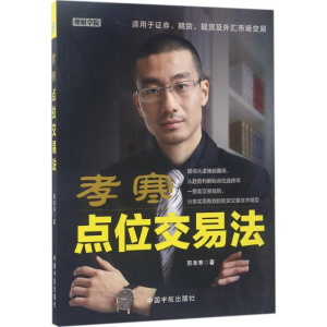 醉染图书孝寒点位交易法9787515913162