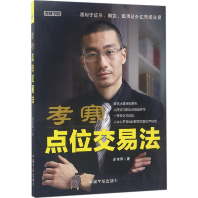 醉染图书孝寒点位交易法9787515913162