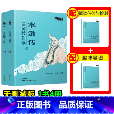 [水浒传] [正版]配套人教版水浒传名师教你读水浒传原著完整版初三九年级上下册必读书初中课外阅读书籍万唯教育维