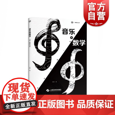 音乐和数学:谜一般的关系(砺智石丛书) 音乐数学关系研究自然科学普及丛书 上海科学技术出版社