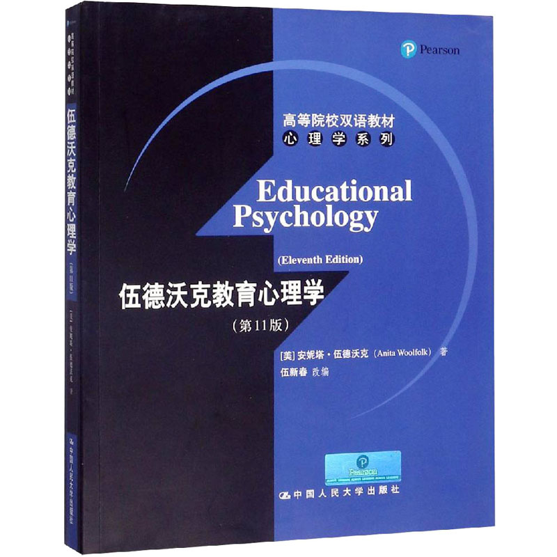 醉染图书伍德沃克教育心理学(1版)9787300167619