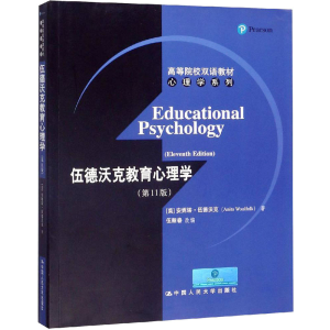 醉染图书伍德沃克教育心理学(1版)9787300167619