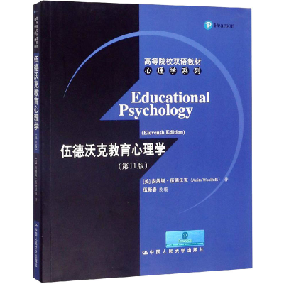 醉染图书伍德沃克教育心理学(1版)9787300167619