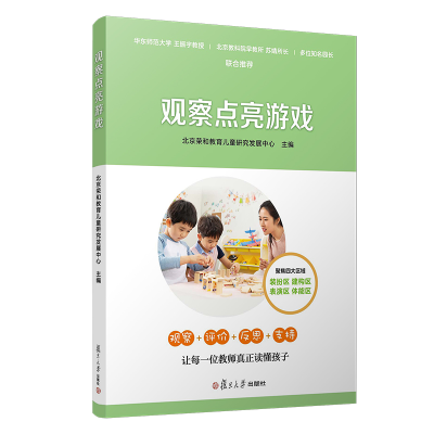 醉染图书观察点亮游戏9787309149487