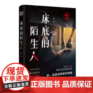 床底的陌生人 徐浪著 魔宙经典夜行实录系列 悬疑小说 花城出版社正版书籍