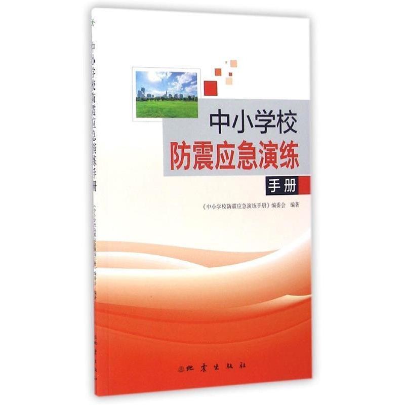 正版新书]中小学校防震应急演练手册《中小学校防震应急演练手册